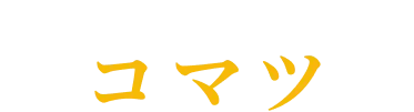 人と共に暮らす野鳥たち!